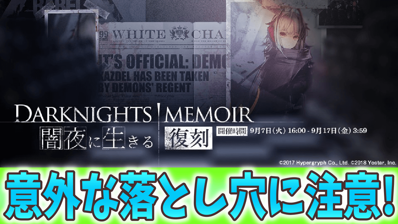 【アークナイツ日記】『闇夜に生きる』でやるべきことはこれ! 復刻の思わぬ落とし穴に注意!