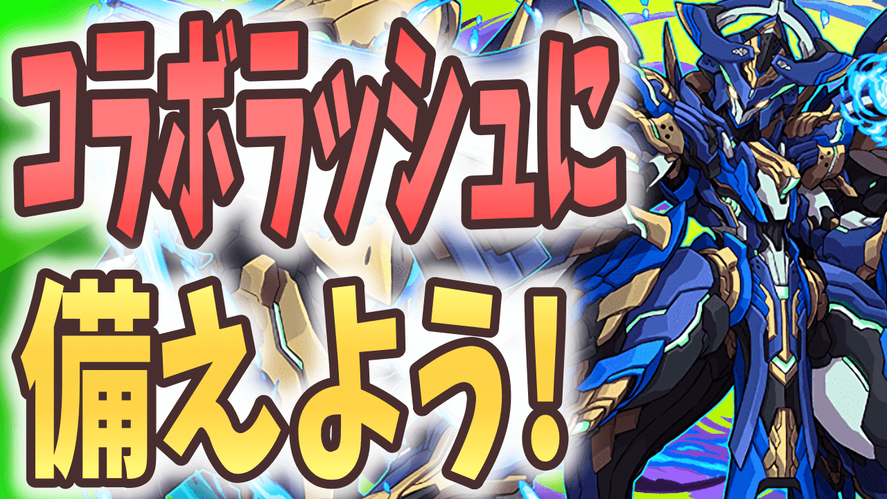 【パズドラ】イレギュラーな期間のイベントに要注意! 今週やるべきこと!