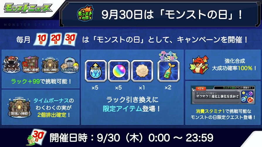 ５9/30はモンストの日