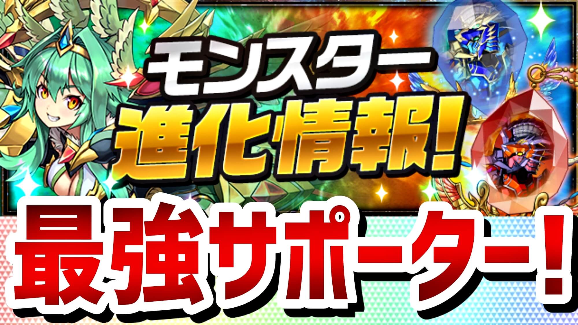【パズドラ】ソフィなど一部モンスターが進化! 待望の進化段階追加で単色パが更に使いやすく!
