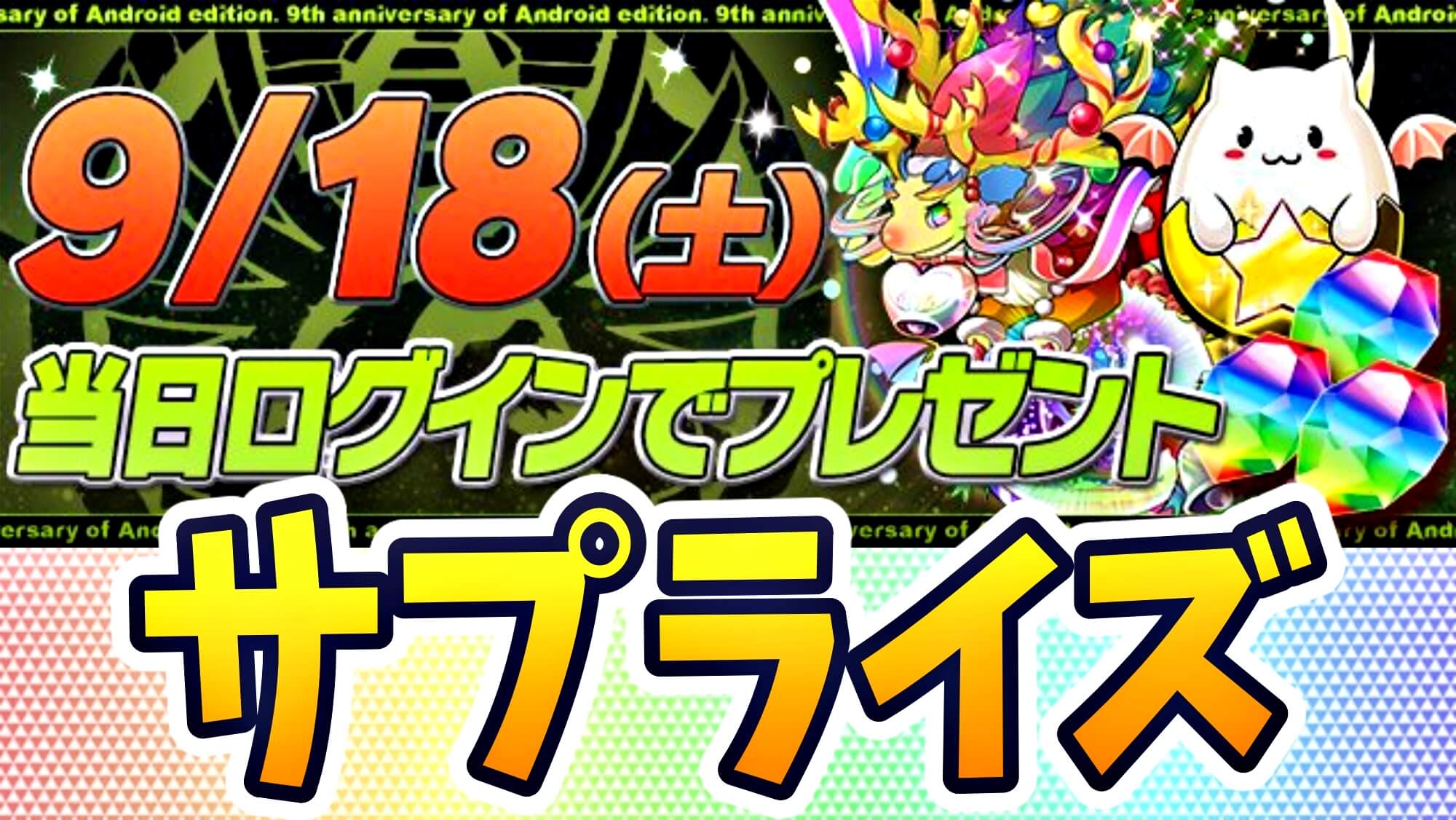 【パズドラ】Android版『9周年』でサプライズ配布が決定! ログインだけで豪華報酬をゲット!