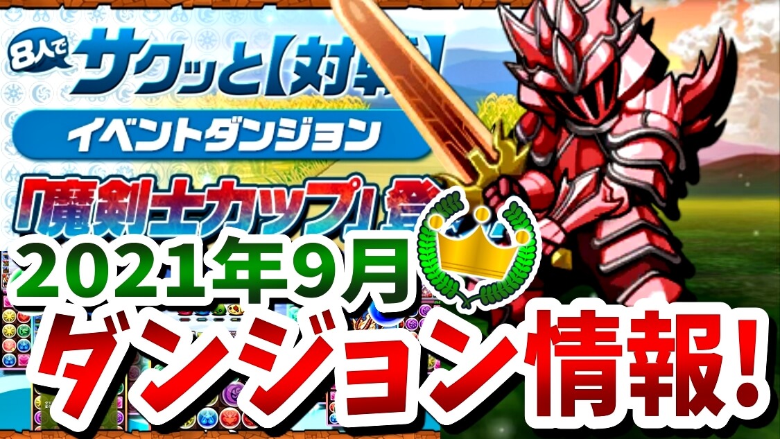 【パズドラ】超豪華な報酬を確実にゲットしておこう! 8人でサクッと『魔剣士カップ』ダンジョン情報!