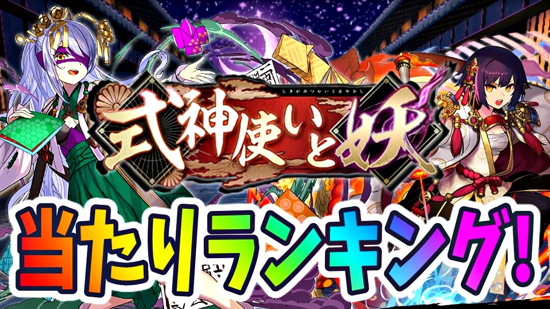 【パズドラ】『式神使いと妖』当たりランキング! 期間限定ガチャで最も確保すべきキャラとは!【2021/09】