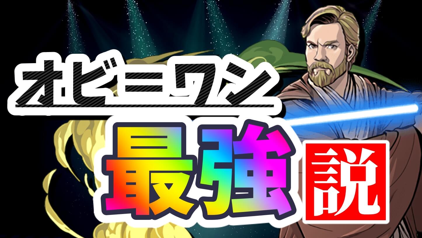 【パズドラ日記】オビ＝ワン『最強の可能性』が存在。未来のイベント考察から見えてくる衝撃の内容とは!?