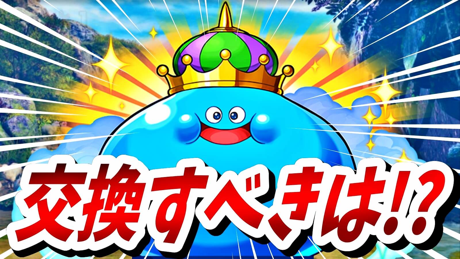 【パズドラ】結局『はぐれメタル』達は交換すべきなのか!? 使い道の考察、及びみんなの意見から出た結論は!