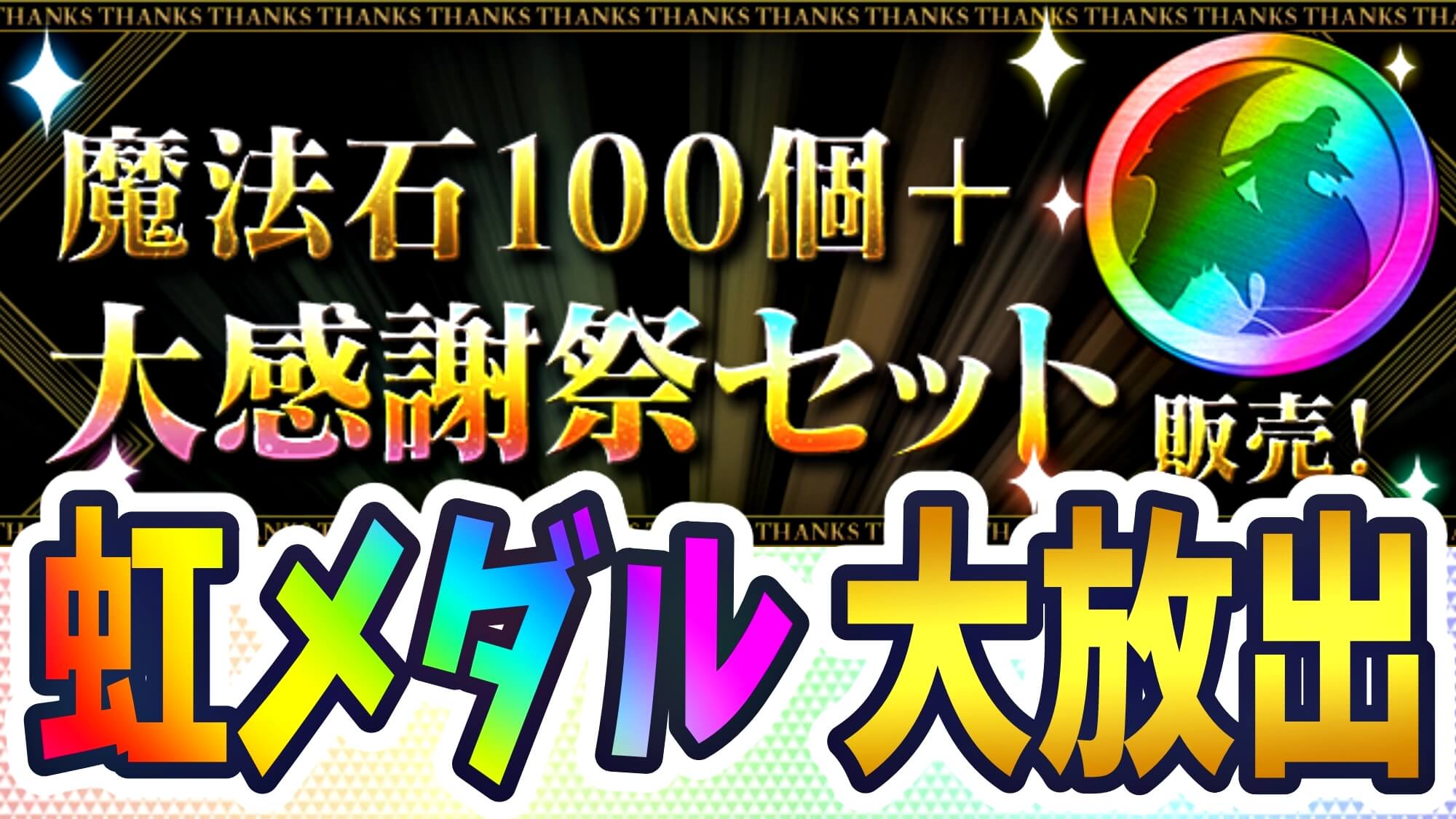 【パズドラ】驚異の『虹メダル×50個』を一括ゲット可能。「魔法石100個＋大感謝祭セット」販売決定!