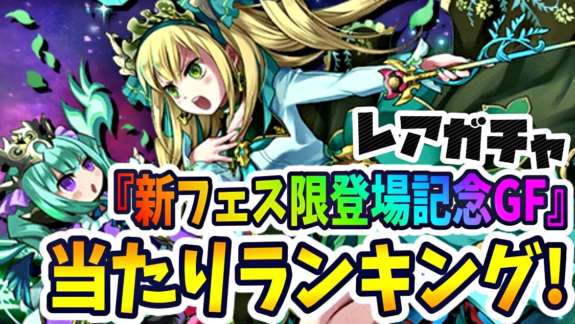 【パズドラ】レアガチャGF『最も確保すべきキャラ』はコイツだ! 期間限定レアガチャ当たりランキング!