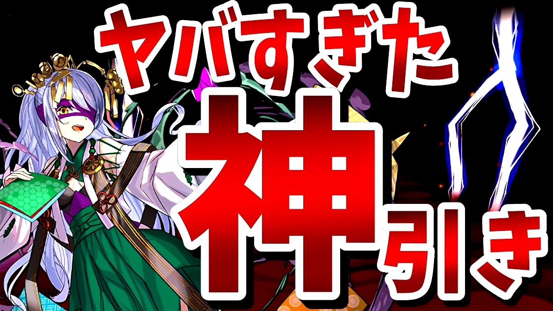 【パズドラ】『式神使いと妖』史上最高の神引き。ヤバすぎるとしか言えない語彙崩壊ガチャ結果!