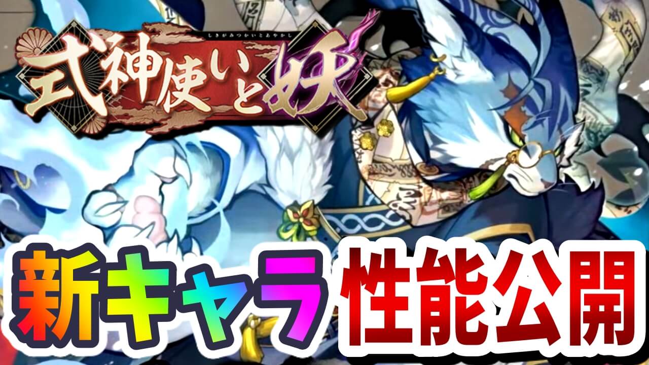 【パズドラ】『式神使いと妖』新キャラ性能が公開Part1! 人権武器＆スキルが登場で多色時代へ!?