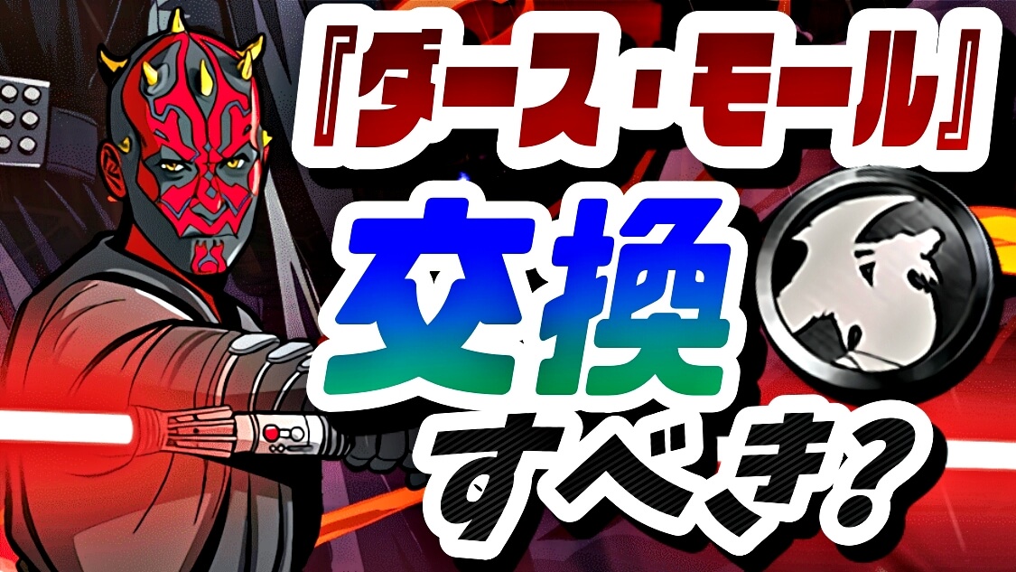 【パズドラ】結局『ダース・モール』は交換すべき? 火力は間違いなく最強ながら…果たして結論は。