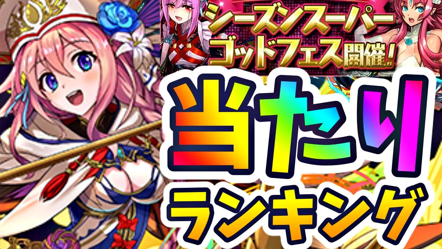 【パズドラ】シーズンSGF『最も確保すべきキャラ』はコイツだ! 期間限定レアガチャ当たりランキング!