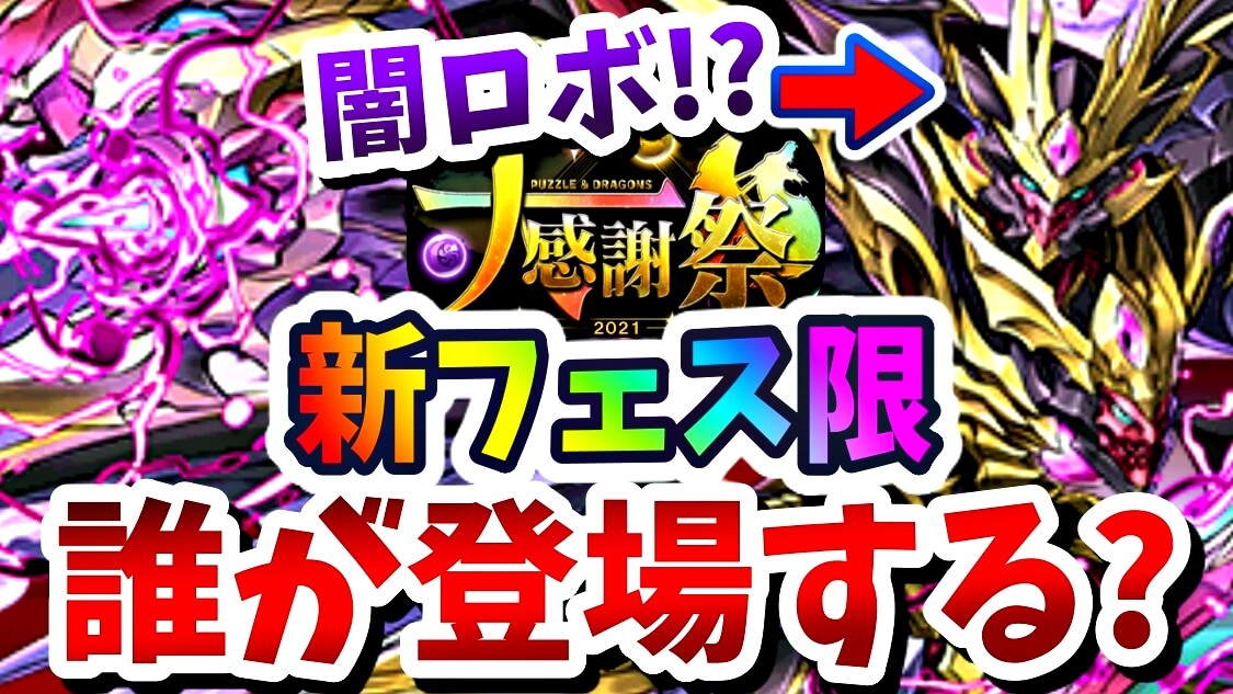 【パズドラ】大感謝祭2021で『新登場するフェス限』は!? 期待されている大人気キャラはコイツら!