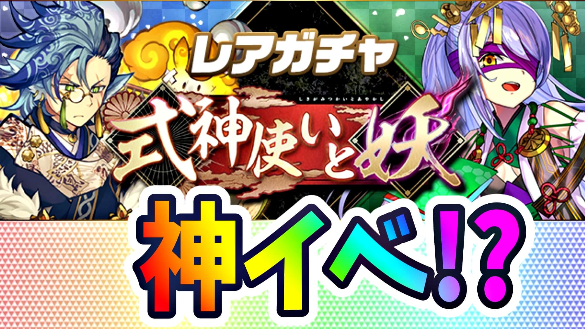 【パズドラ】え…このイベントどういう事…? 特別なレアガチャ『式神使いと妖』登場!