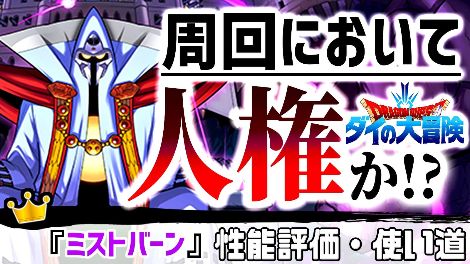 【パズドラ】『ミストバーン』の強さ・使い道を徹底評価! 周回人権の可能性もある超優秀な火力補助役!