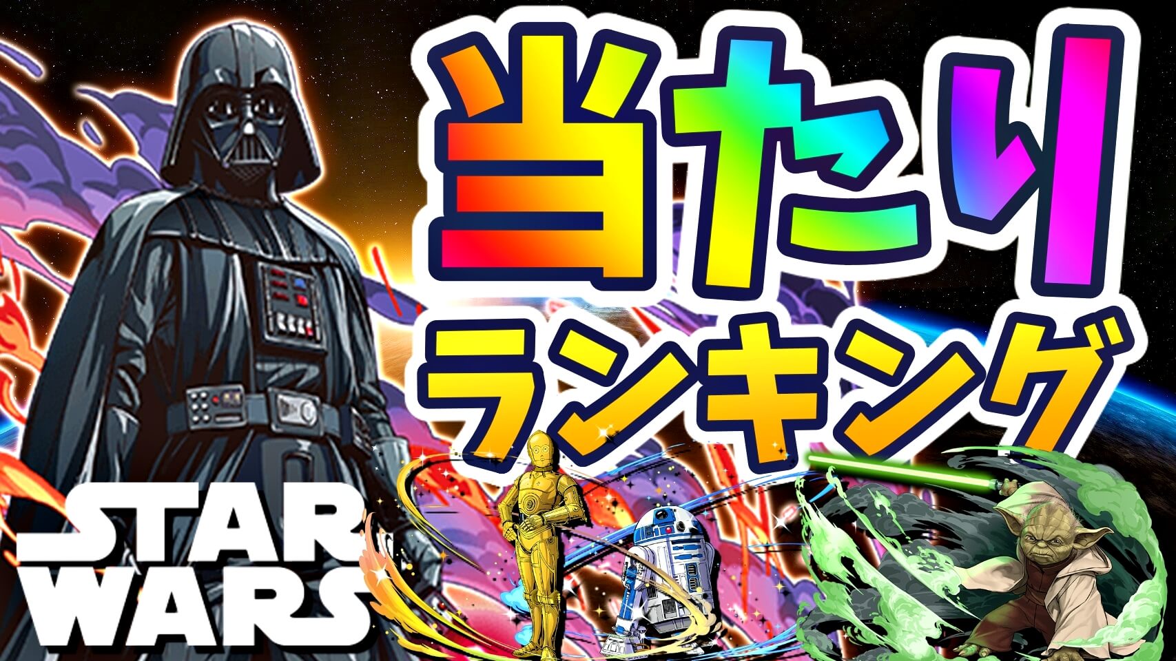 【パズドラ】STAR WARS『最も確保すべきキャラ』はコイツだ! 期間限定ガチャ当たりランキング!