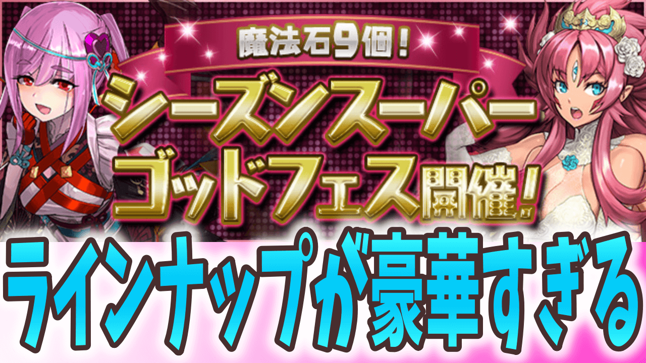 【パズドラ】欲しいキャラが詰まりすぎ!? 『魔法石9個 シーズンスーパーゴッドフェス』が開催!