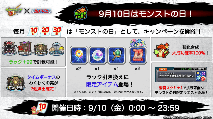 9/10はモンストの日６