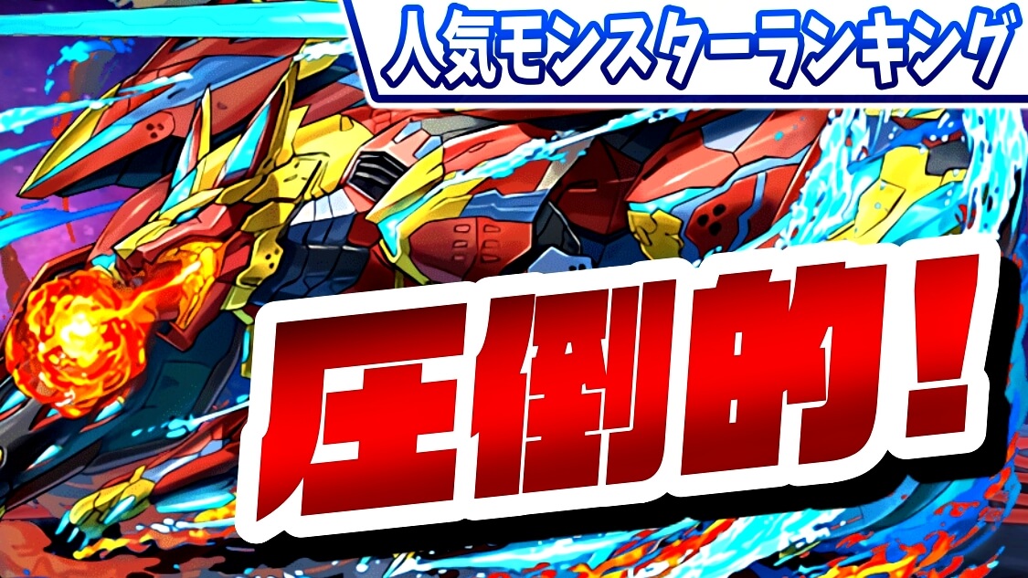 【パズドラ】現在最も注目の『最強リーダー』が判明! 今週の人気モンスターランキング!