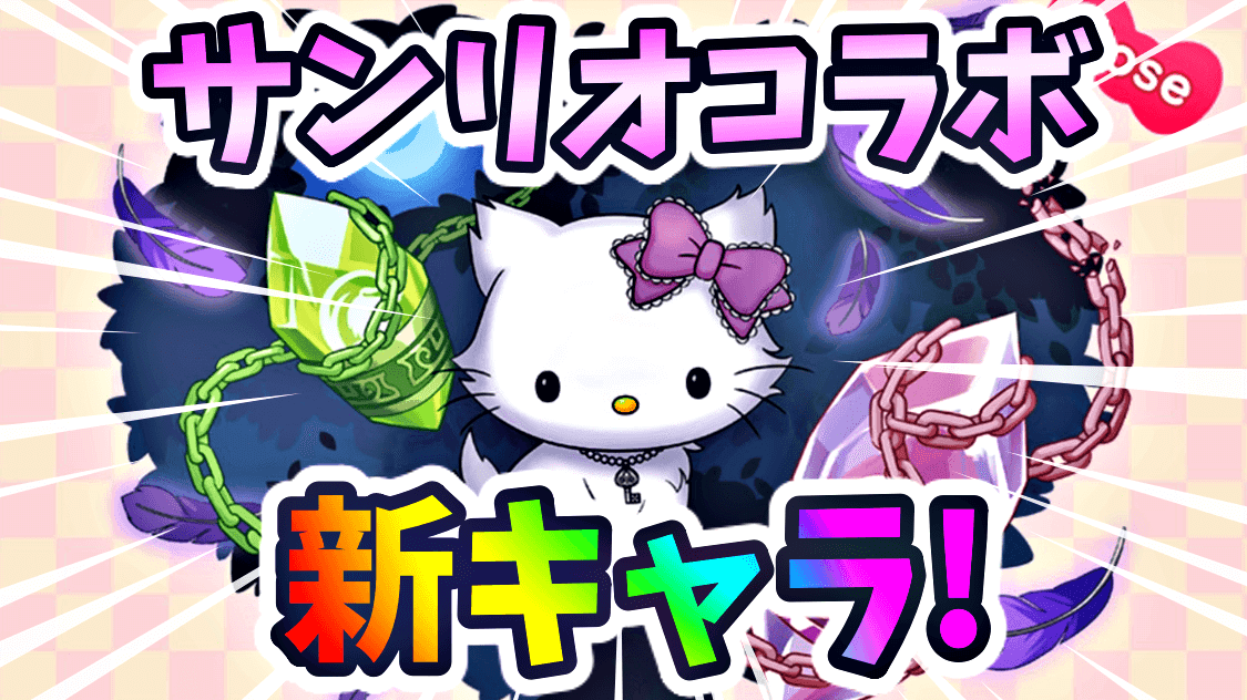 パズドラ サンリオコラボ 新キャラ公開 鍵の勇者の姿をしたキティなどが登場 Appbank