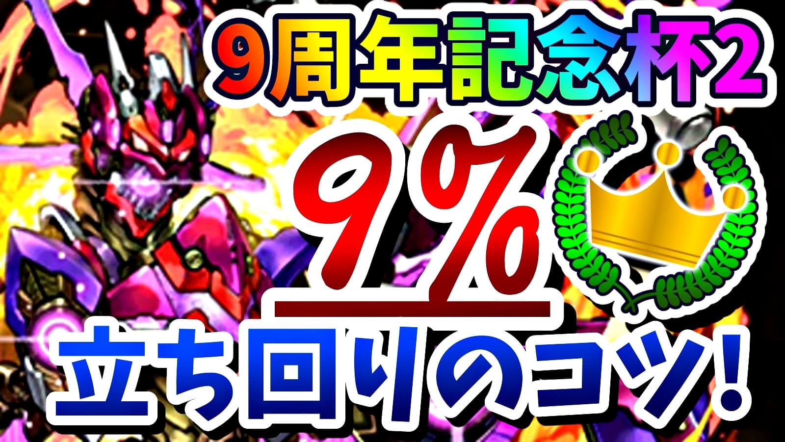 【パズドラ】高スコアのパズルルートをご紹介! 9周年記念杯2『9%』も狙える立ち回り!