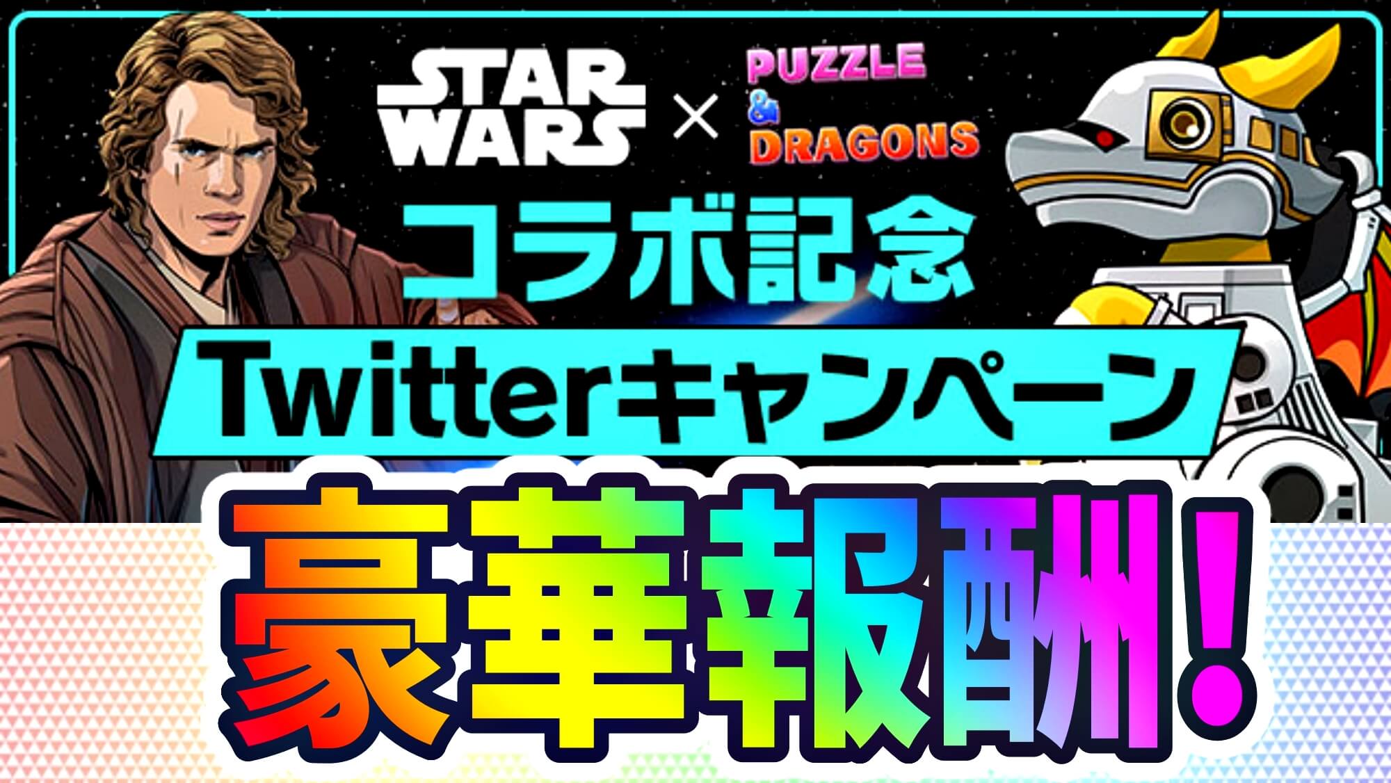 【パズドラ】スターウォーズ星7以上確定ガチャ配布を目指そう! コラボ記念Twitterキャンペーンが実施決定!