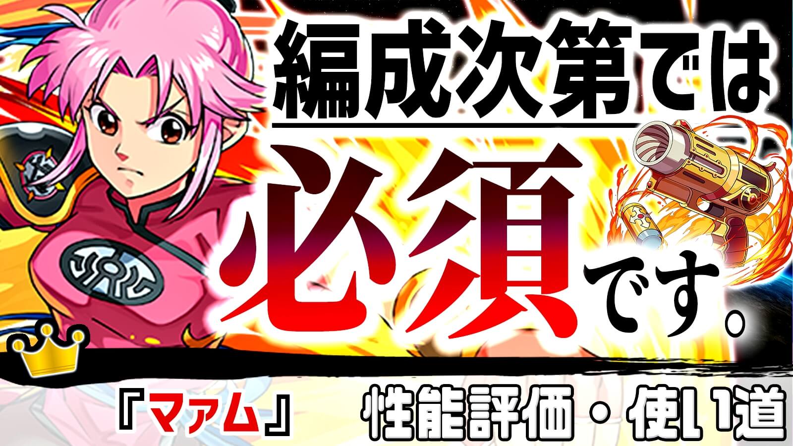 【パズドラ】一部パーティーで『必須』となる人権キャラ!? 『マァム』の強さ・使い道を徹底評価!