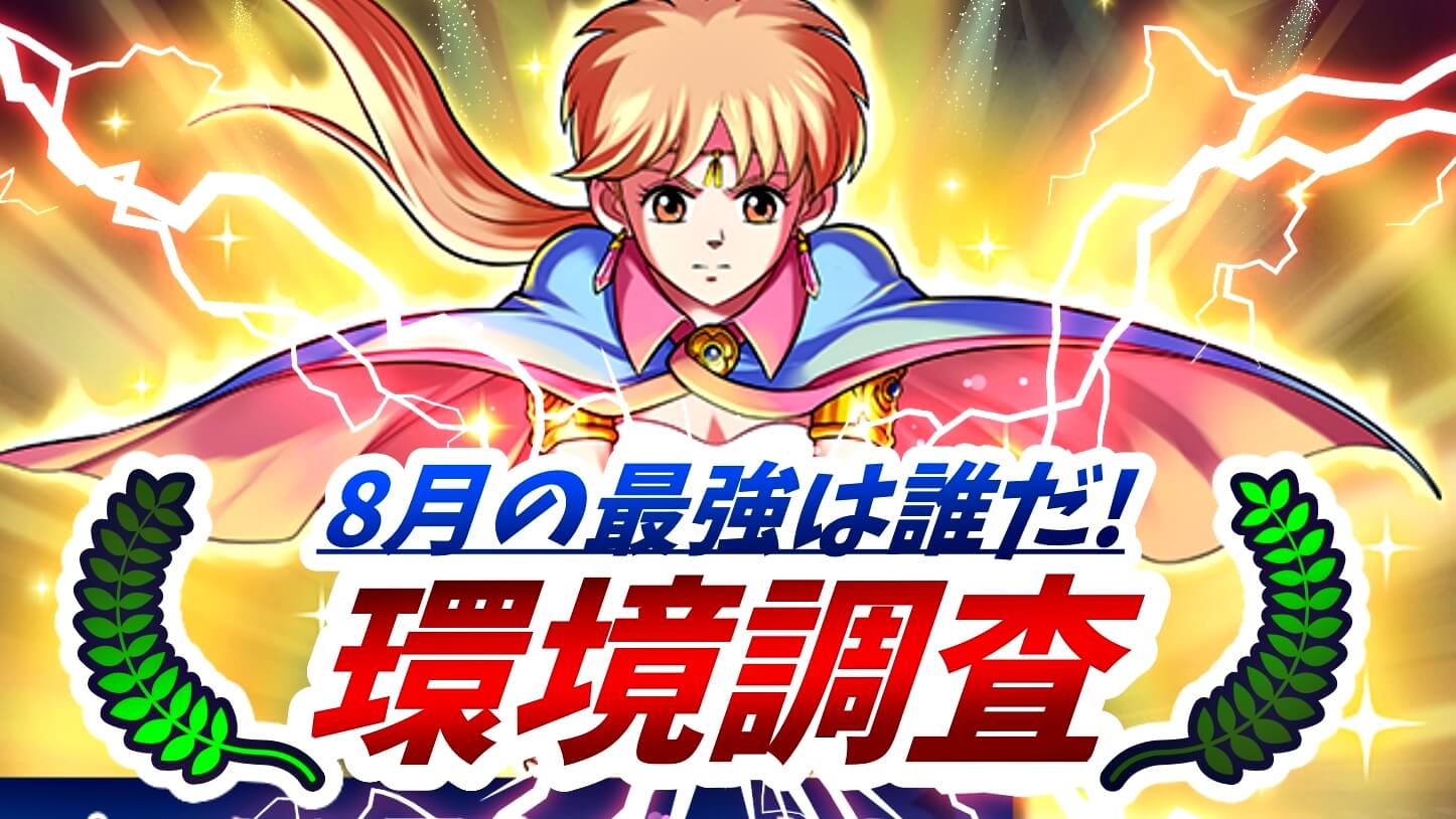 【パズドラ】8月の最強キャラは誰だ! ユーザーアンケート調査実施!