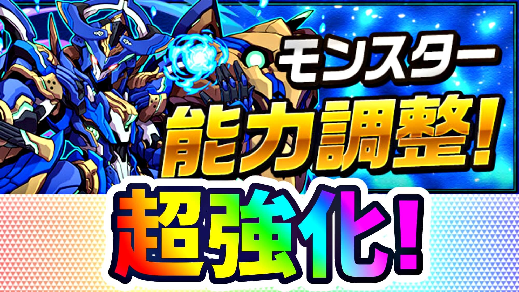 【パズドラ】ロイヤルオークなど一部キャラが大幅強化! 最新の期間限定キャラもまさかのパワーアップ対象に!