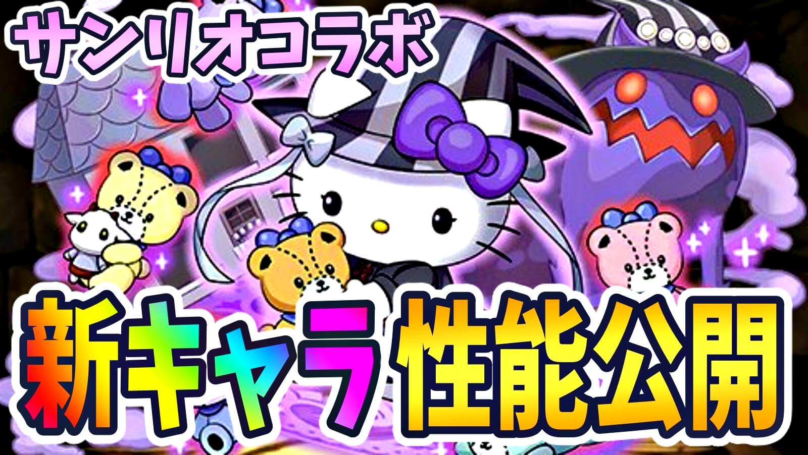 【パズドラ】サンリオコラボ『壊れ新キャラ』性能公開! 環境に革命を起こす便利すぎるキャラ達!