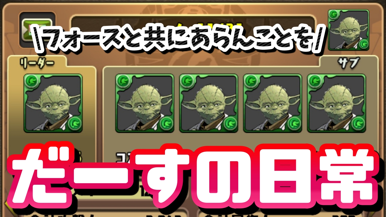 【パズドラ日記】最強リーダーは『武器』でした。パズドラが楽しすぎる人の日常を観察しよう!