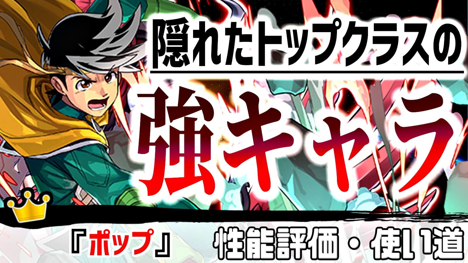 【パズドラ】実は一番使える!? 最強サポーターとなる可能性アリな『ポップ』の強さ・使い道を徹底評価!