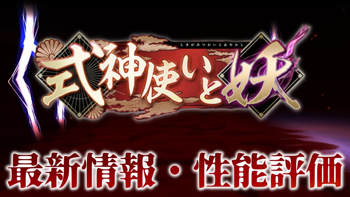 【パズドラ】『式神使いと妖』最新情報・性能評価まとめ【2021/09/13開催】