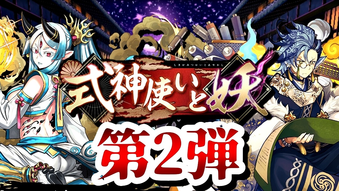 【パズドラ】『式神使いと妖』ガチャ第二弾が公開! イベントキャラ以外の一部キャラが入れ替えに!