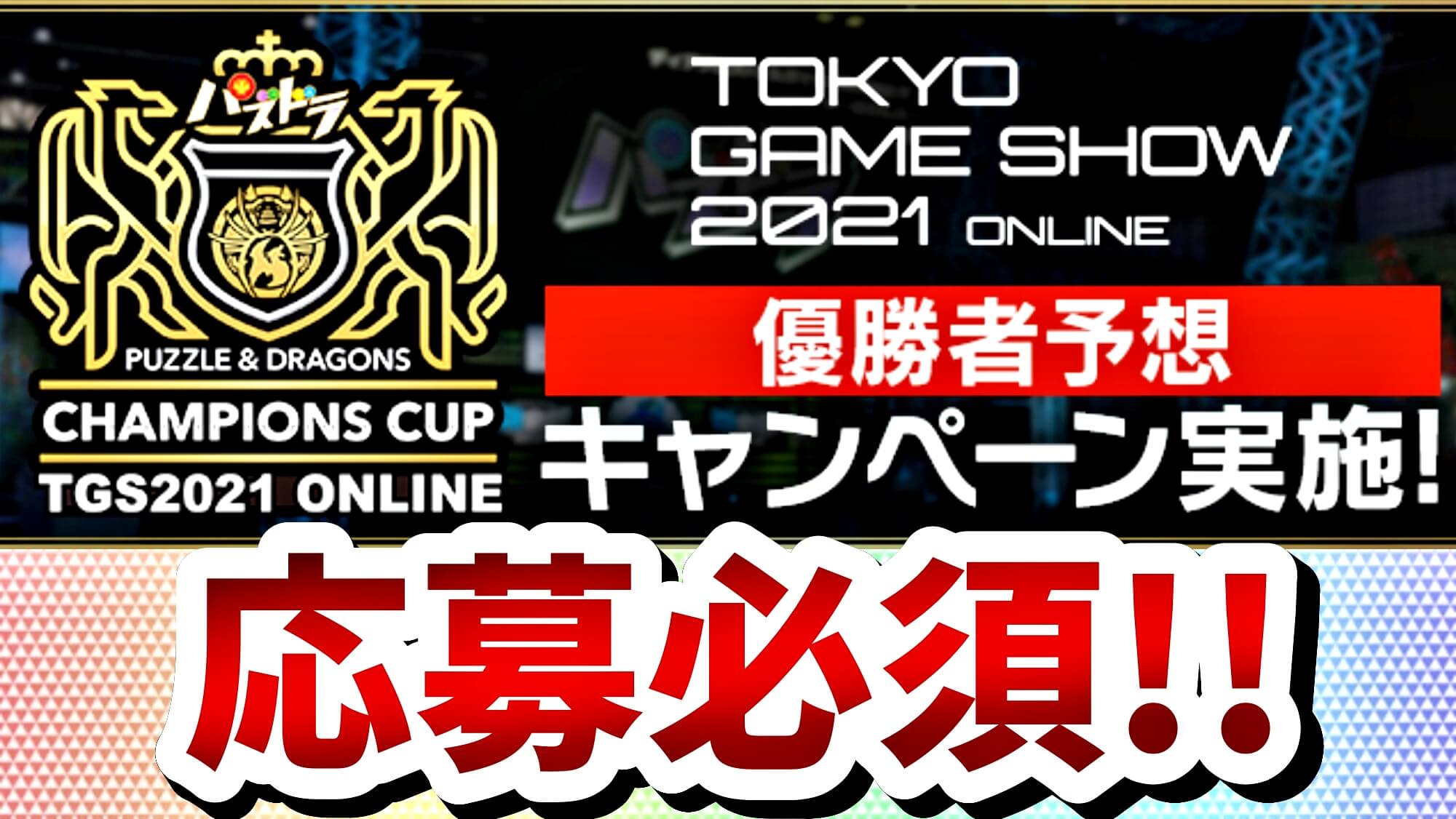 【パズドラ】魔法石10個の獲得チャンスを逃すな! パズドラチャンピオンズカップ優勝者予想キャンペーン実施！