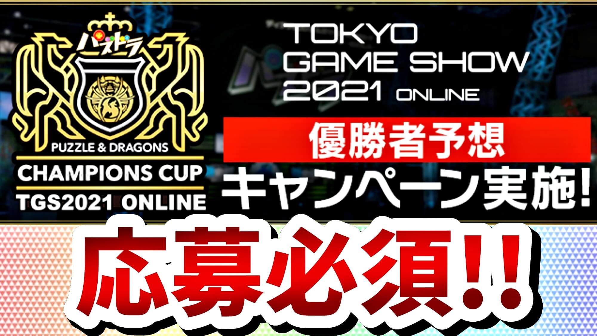 パズドラ 魔法石10個の獲得チャンスを逃すな パズドラチャンピオンズカップ優勝者予想キャンペーン実施 Appbank