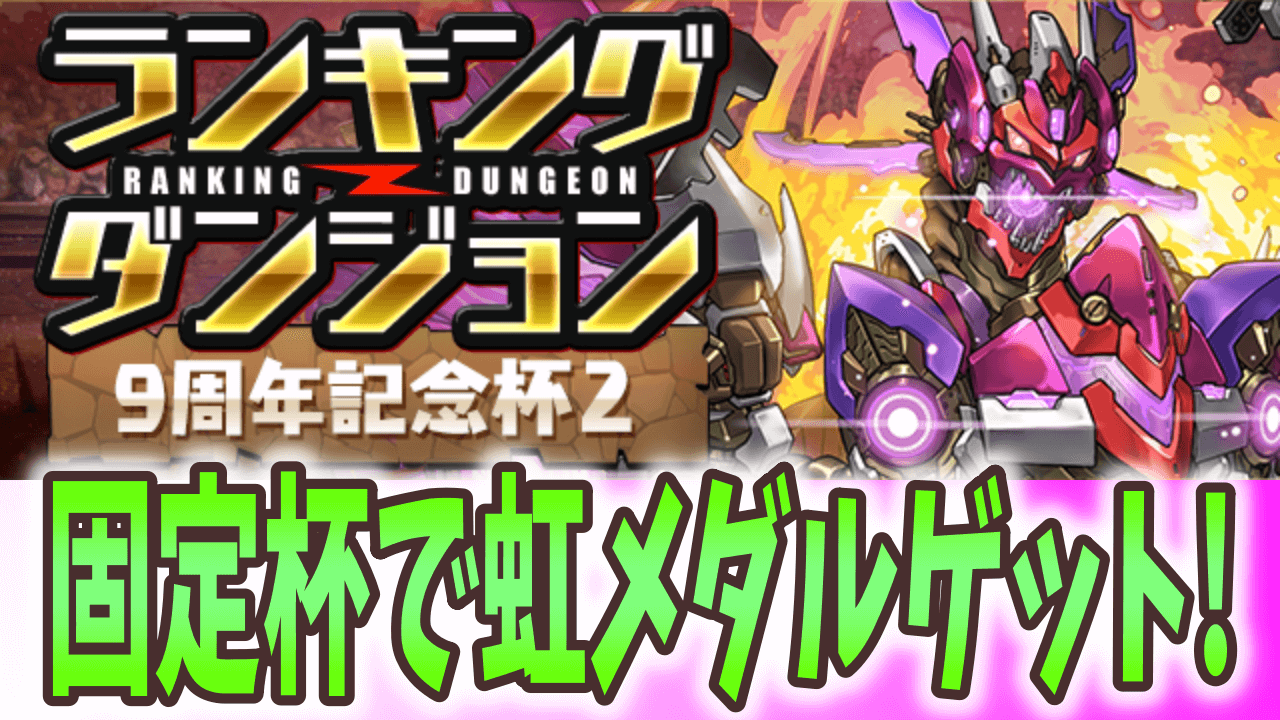 パズドラ イベントメダルゲットのチャンス ランキングダンジョン 9周年記念杯2 開催 Appbank パズドラ イベントメダルゲットのチャンス ランキングダンジョン 9周年記念杯2 開催 Appbank