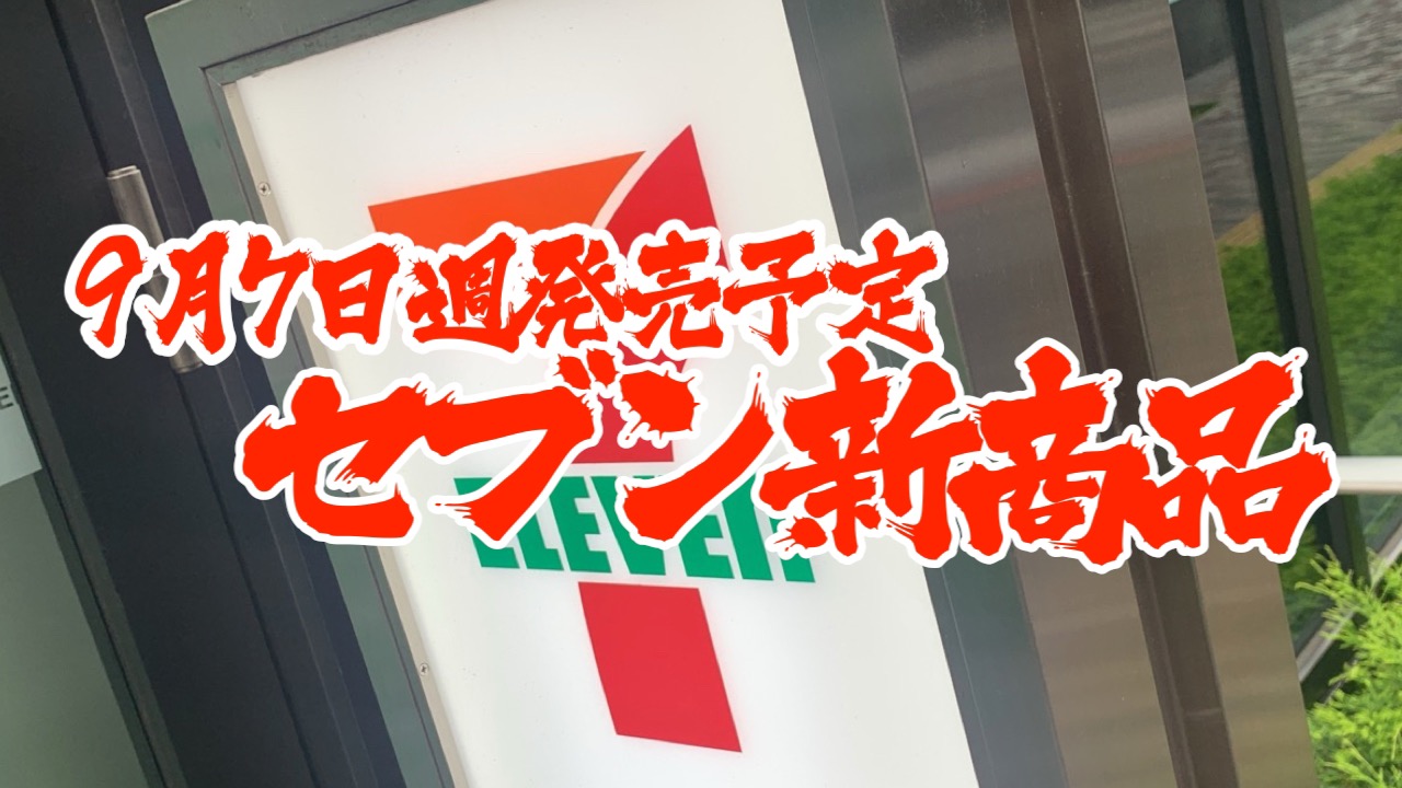 【セブン】新商品まとめ!! 9月7日週発売