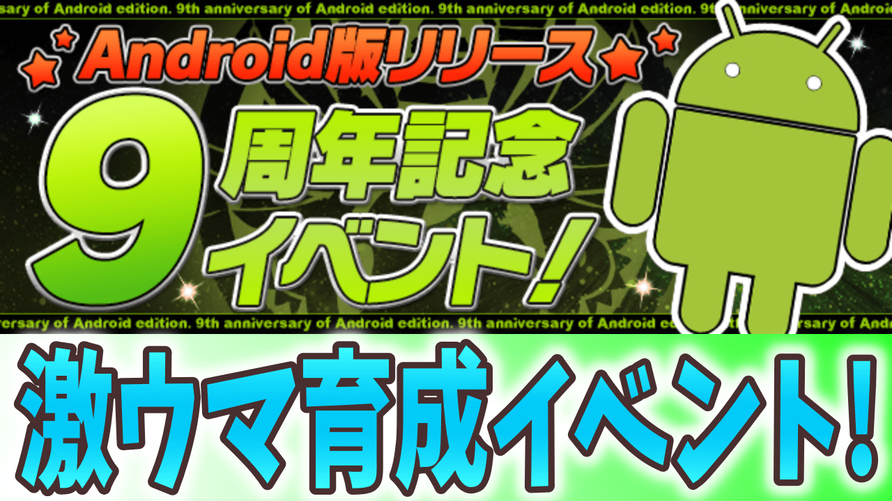 【パズドラ】激ウマ素材集めイベント多数! Android版リリース9周年記念イベント開催!