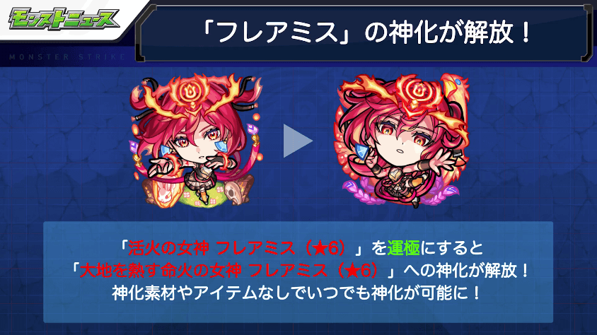 9フレアミスの神化が解放!