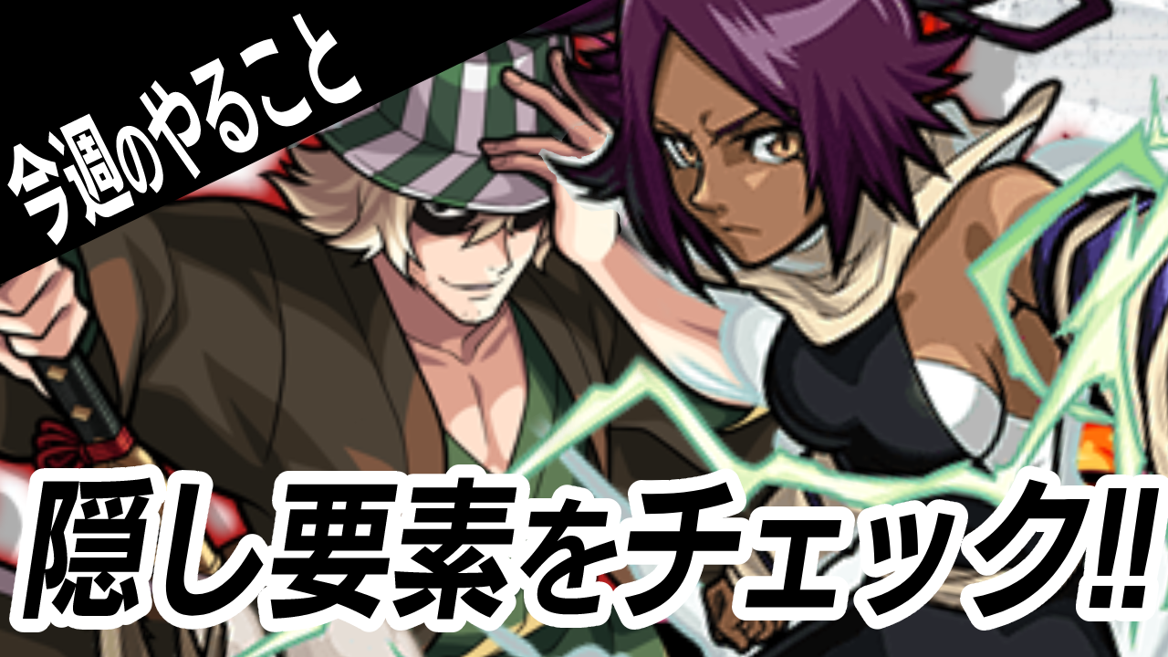 【モンスト】隠し要素はもうチェックした!? BLEACHコラボを全力プレイ!!【今週やることまとめ】