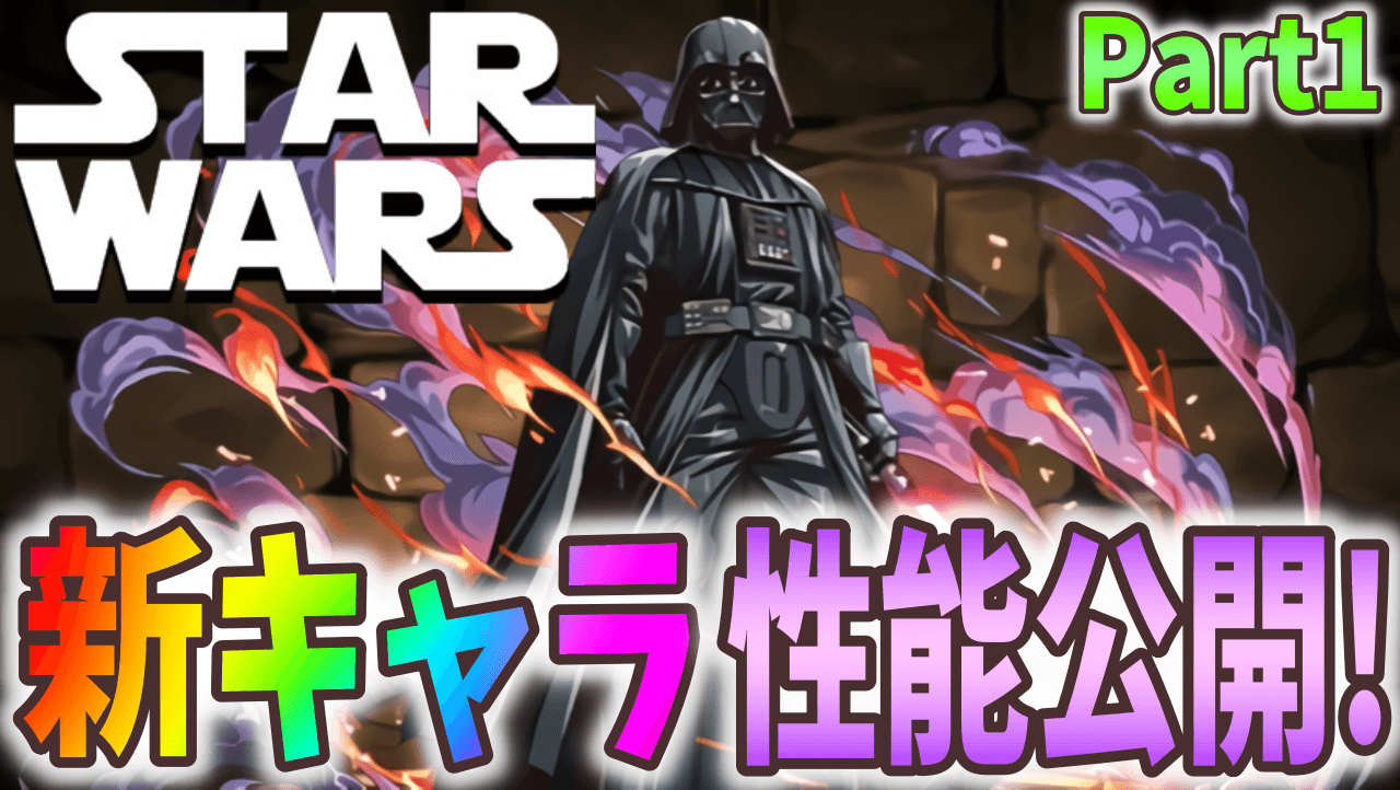 パズドラ スターウォーズコラボ 新キャラ性能公開part1 満を持しての無効貫通武器が登場 Appbank パズドラ スターウォーズコラボ 新キャラ性能公開part1 満を持しての無効貫通武器が登場 Appbank