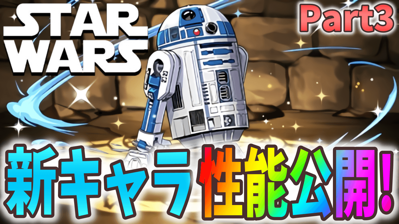 【パズドラ】『スターウォーズコラボ』 新キャラ性能公開Part3! お馴染みのキャラたちはまさかの性能!?