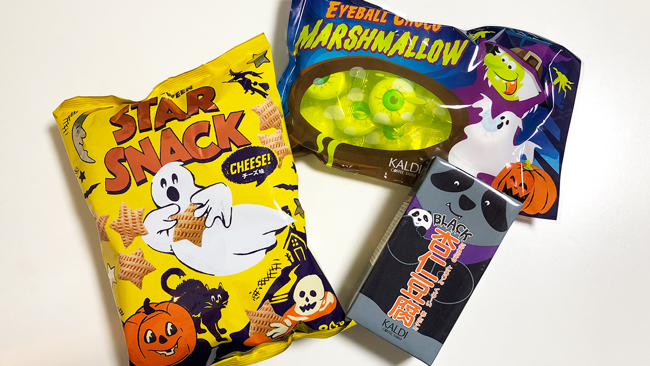 カルディ 21年のハロウィンお菓子食べてみた パンダブラック杏仁豆腐 目玉チョコマシュマロなど可愛いお菓子たちにテンションアガりまくり Appbank