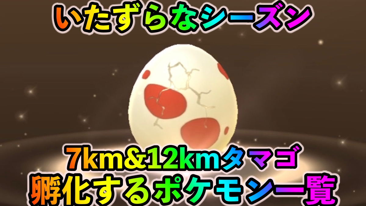 ポケモンgo 2kmが優秀 10kmのキバゴ等にも注目 いたずらなウィークタマゴ情報まとめ Appbank
