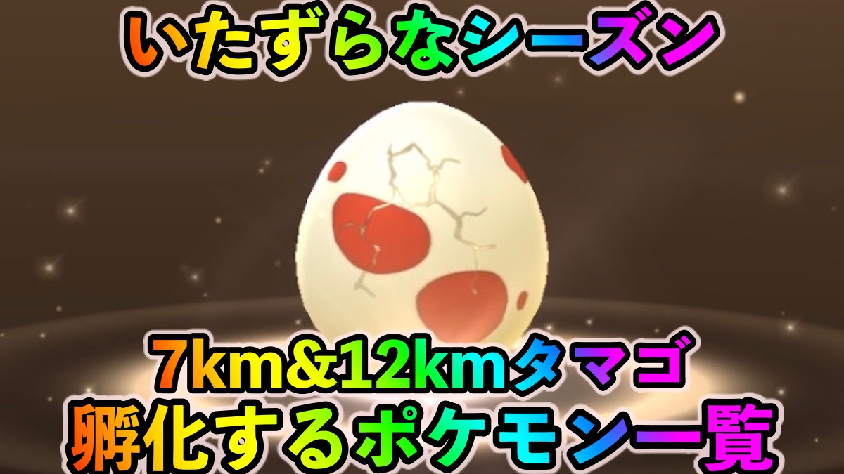 【ポケモンGO】メグロコやヨーギラスを狙ってみよう! 7km、12kmタマゴから孵化するポケモン一覧【いたずらなシーズン】