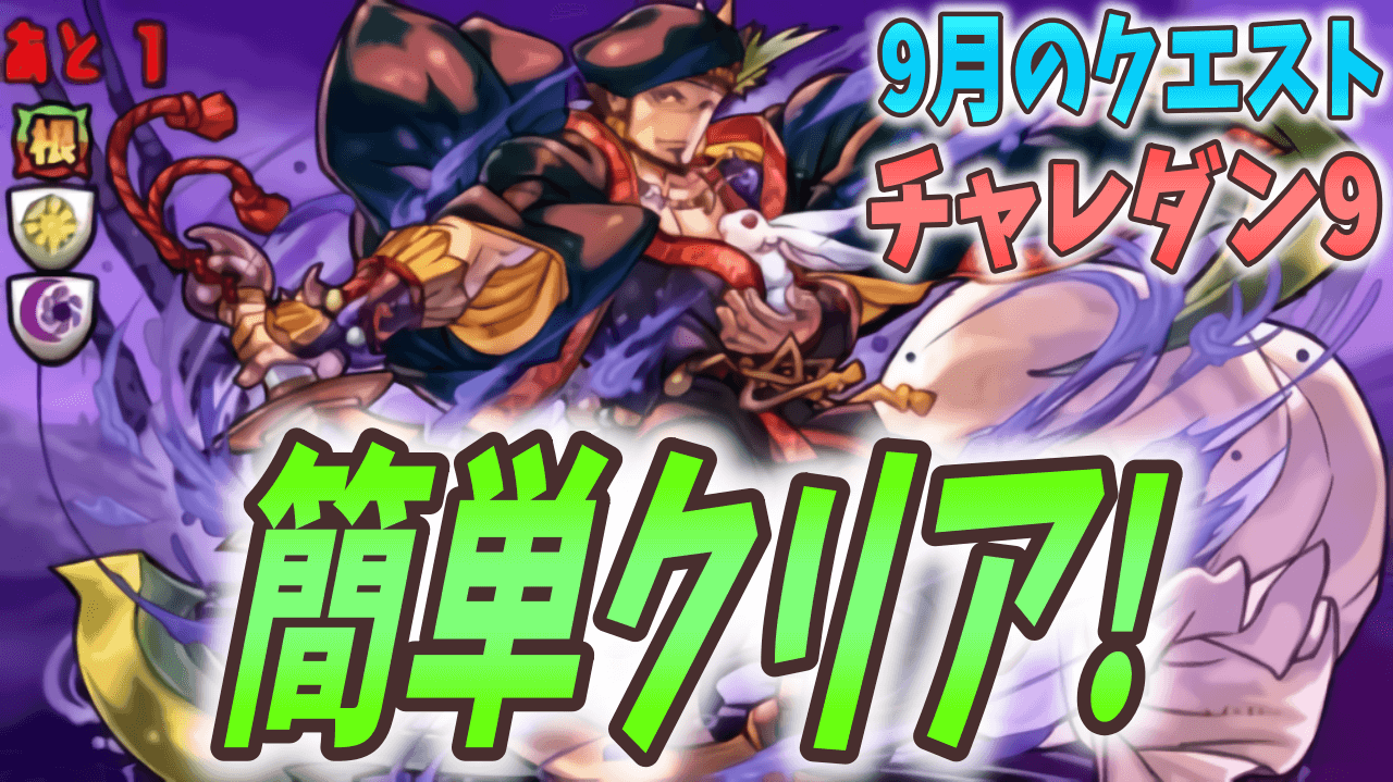 【パズドラ】今回も壊しちゃいました。 9月のクエスト チャレダンLv.9~