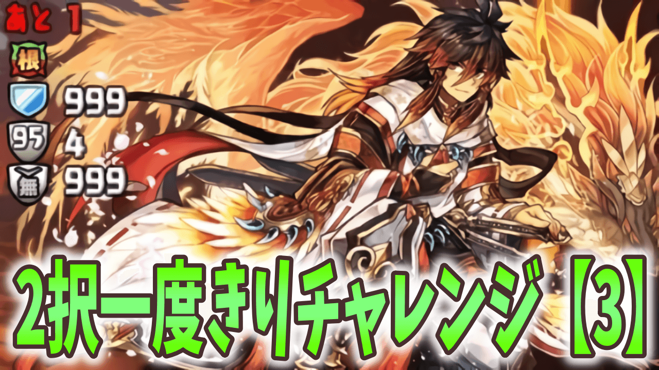 【パズドラ】大量の遅延耐性を逃さずゲット! 2択一度きりチャレンジ【3】 ダンジョン構成を調査!