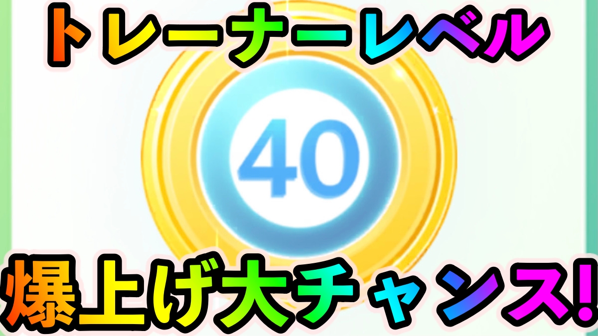 【ポケモンGO】今しか出来ない最強のレベル上げ方法がアツい。一瞬で数万XPを稼ぐことが可能な超絶ボーナス!【いたずらなシーズン】