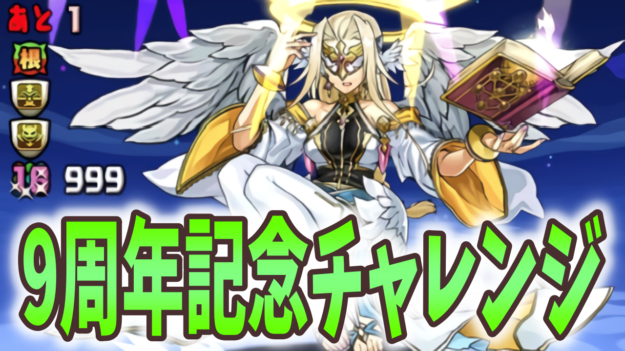 パズドラ 魔法石をゲットしてガチャを引こう 9周年記念チャレンジ ダンジョン構成を調査 Appbank