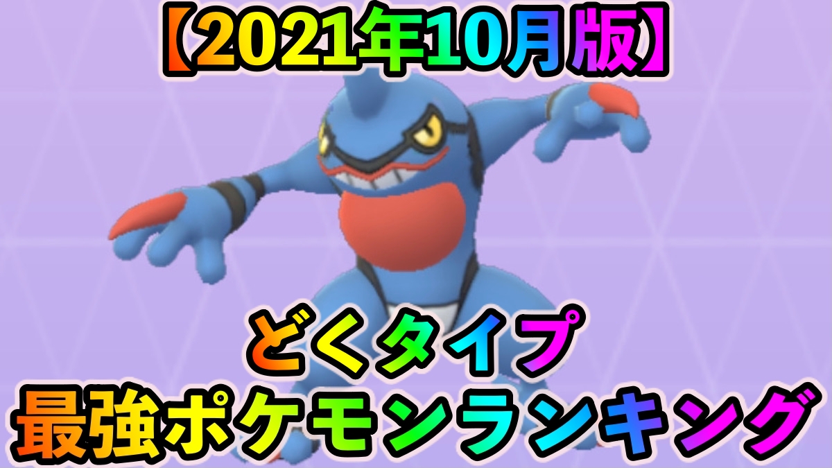 ポケモンgo どくタイプ最強ポケモンランキング 21年10月更新版 Appbank